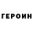 ГЕРОИН белый OK NA